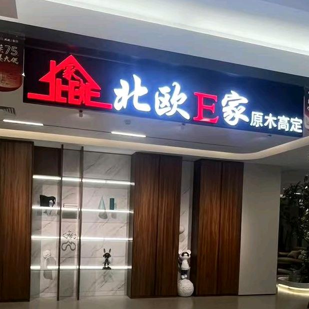 北欧E家高端原木全屋定制