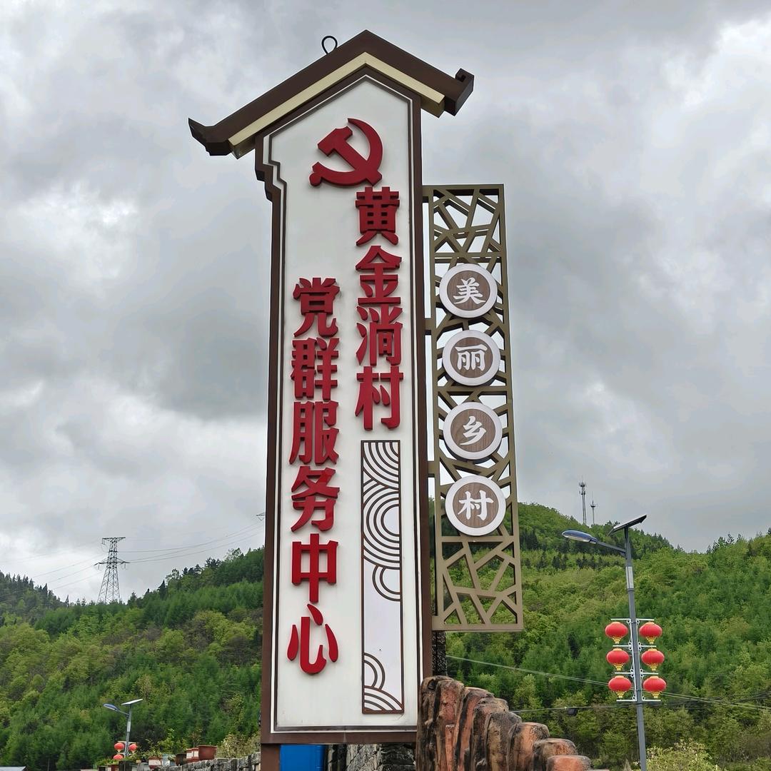 黄金淌村委跑腿记