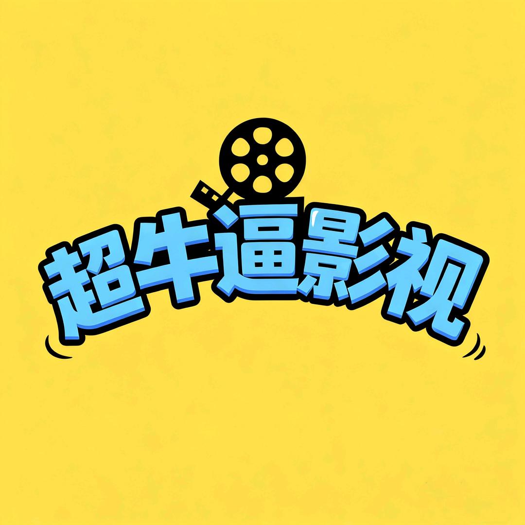 超牛逼影视