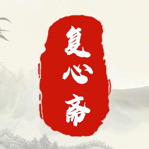 复心斋（致良知）