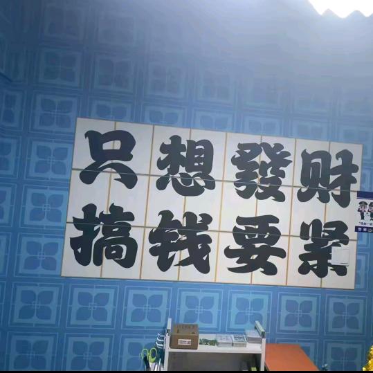 通远田园社区棋盘室
