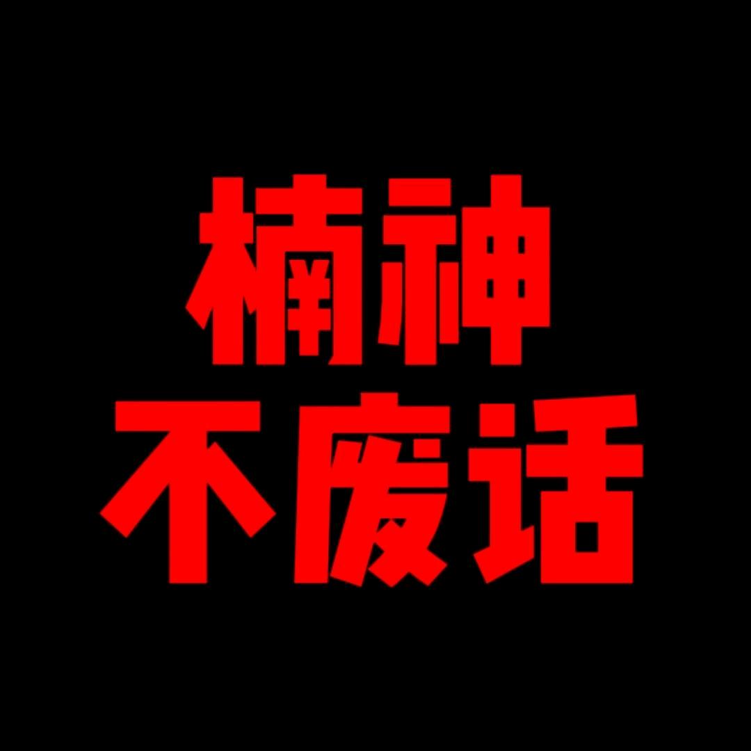 楠神不废话