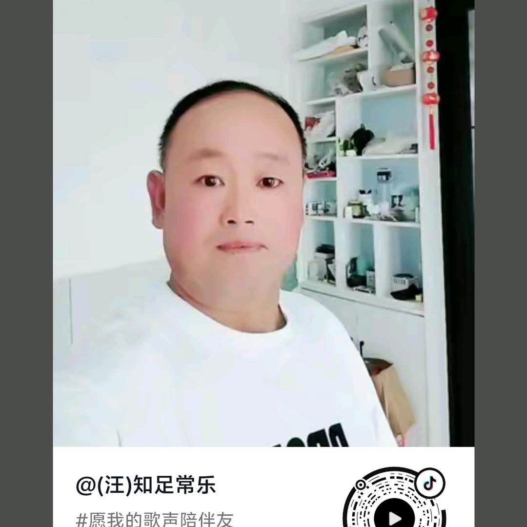 (汪)知足常乐