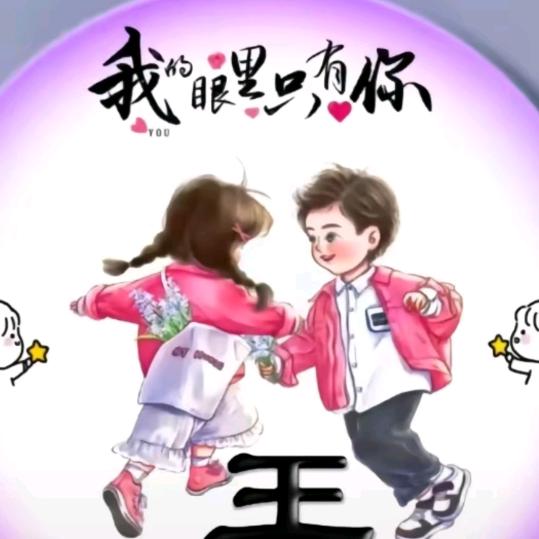╭(╯╰)╮♥一王☆情深♥╭(╯╰)╮