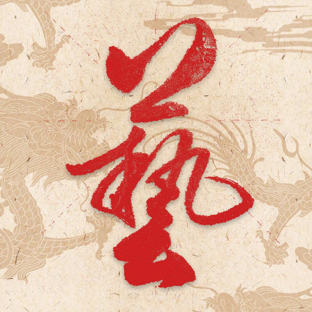 墨写
