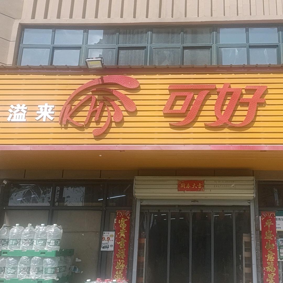 客溢来可好便利店