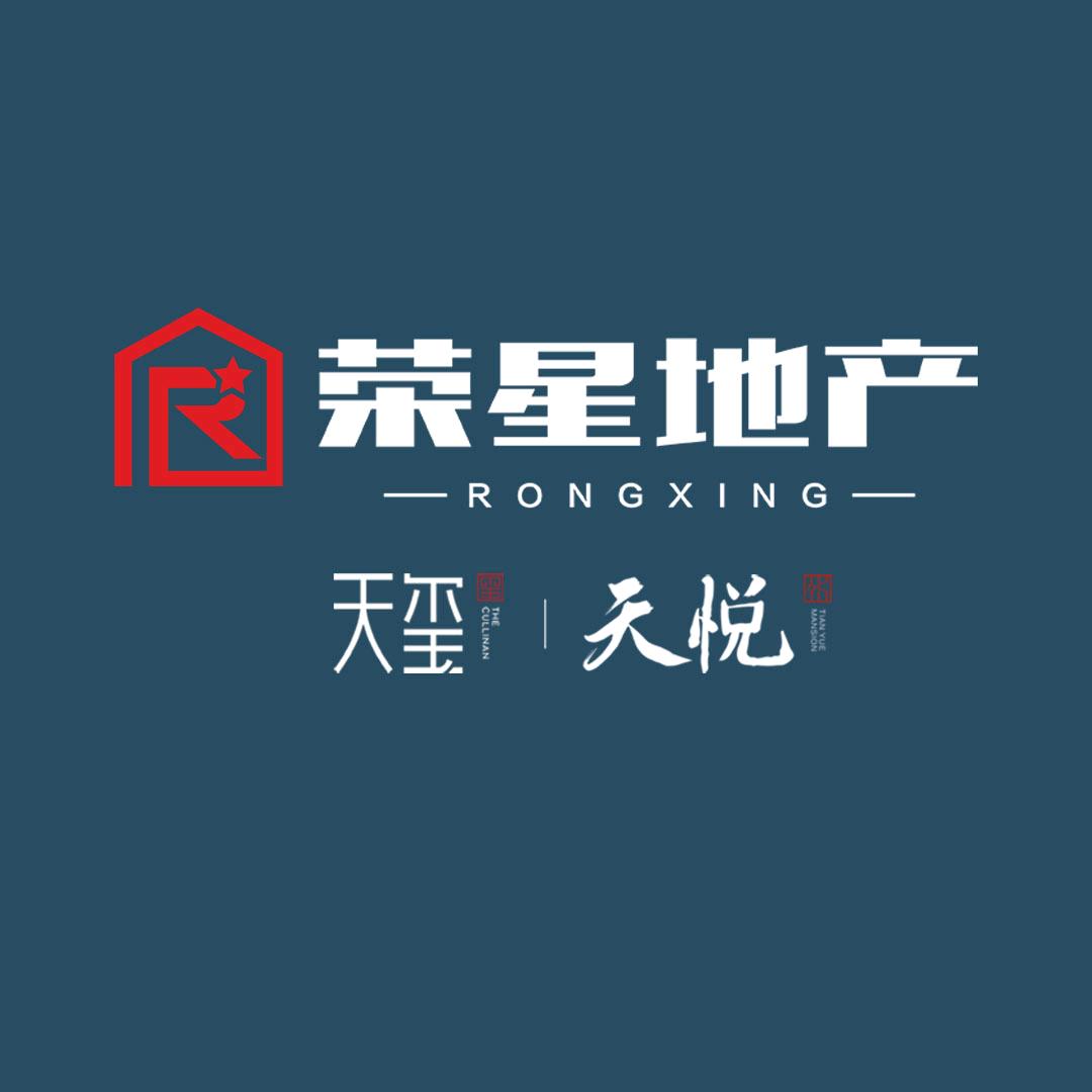 【荣星地产-天玺-天悦】