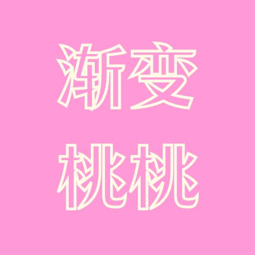渐变桃桃
