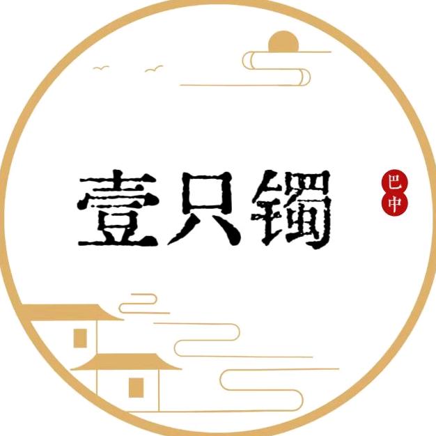 壹只镯（助理）