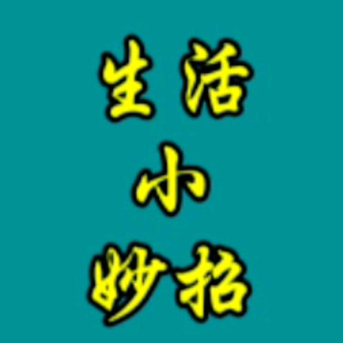 林姐小妙招
