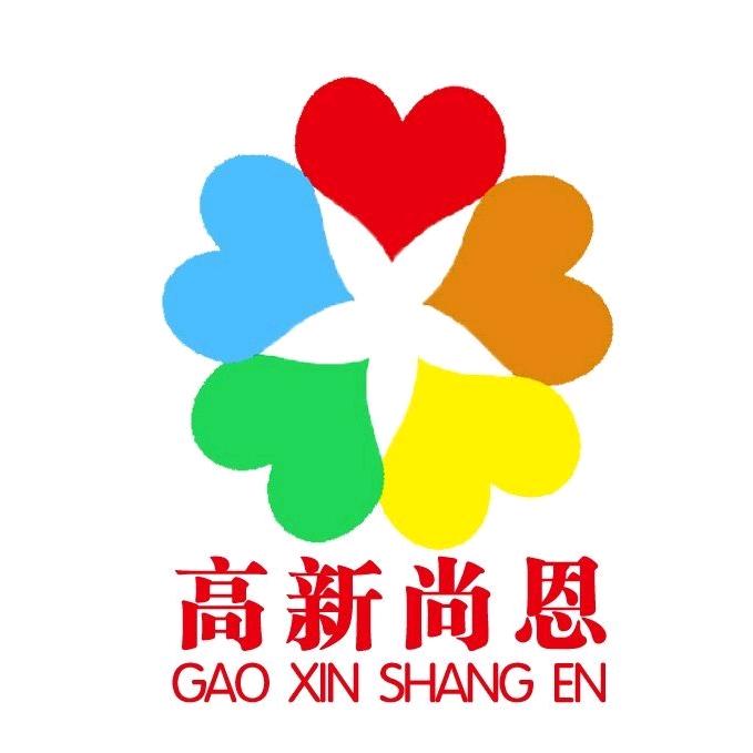 高新尚恩礼贤园