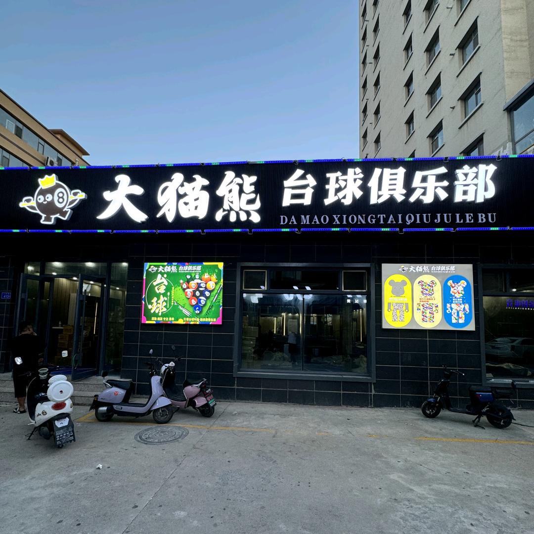 大猫熊台球俱乐部