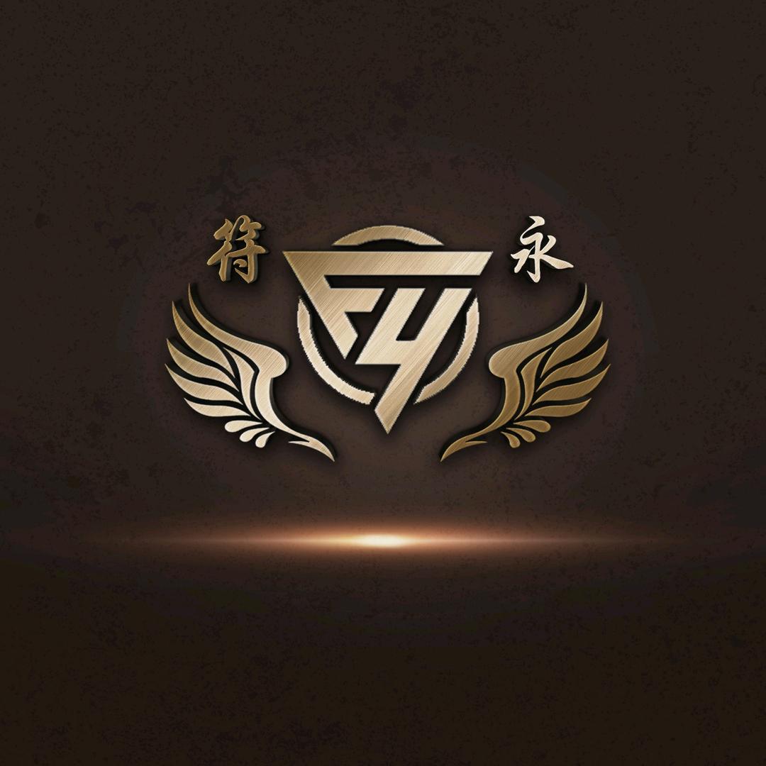 符永