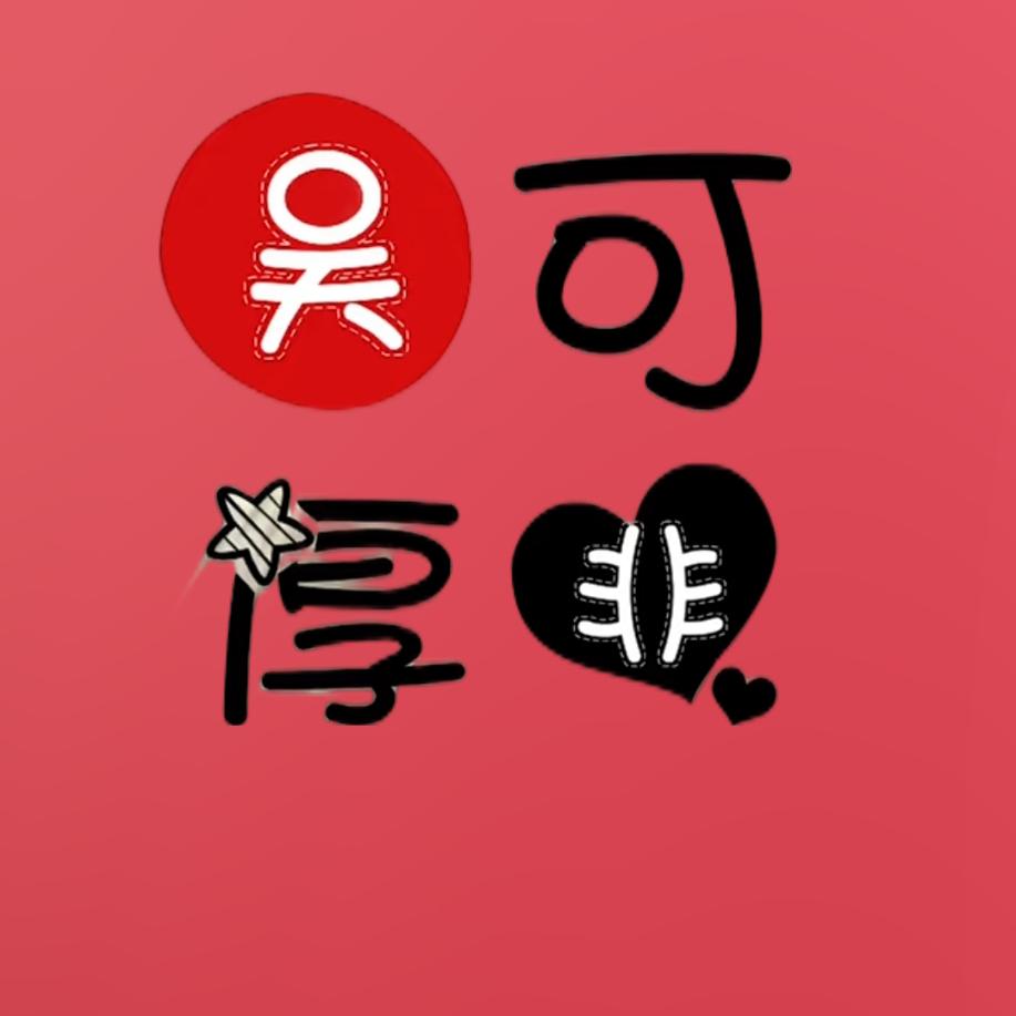 吴可厚非