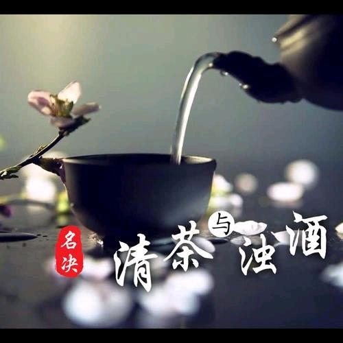 清茶煮酒
