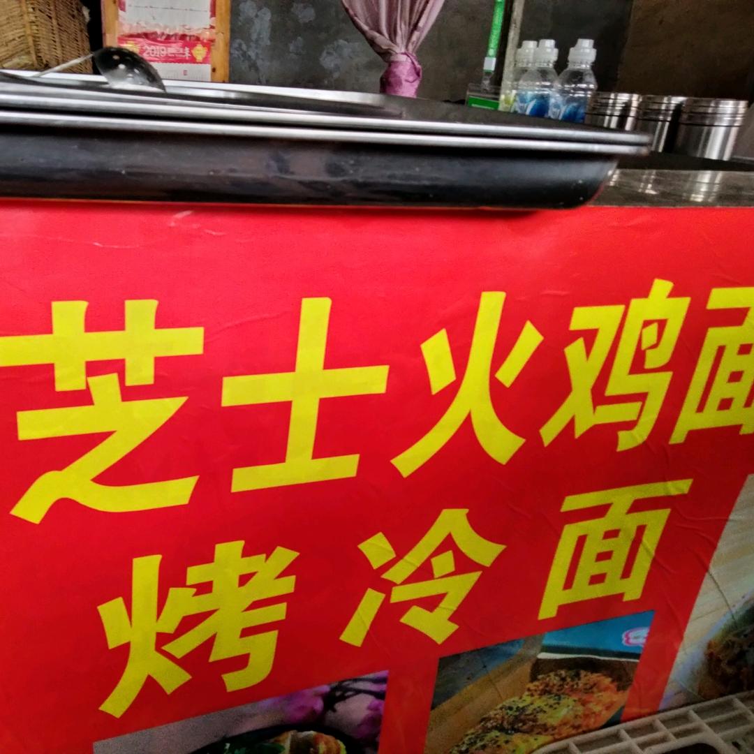 烤冷面，芝士火鸡面。