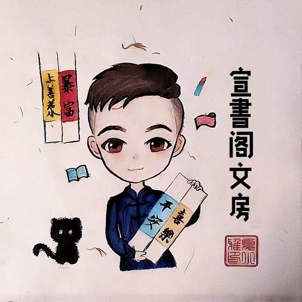 泾县老王宣纸