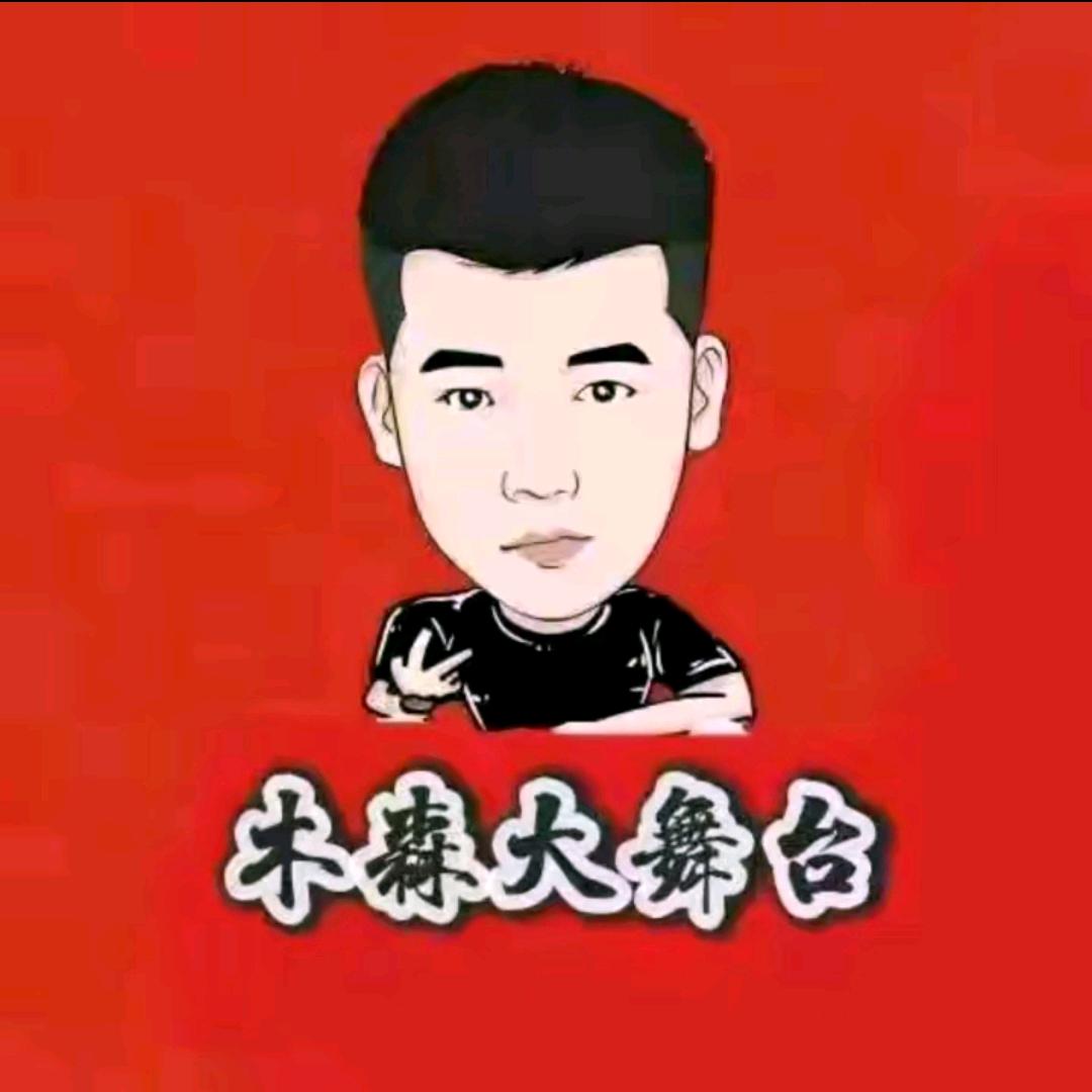 挑战木森大舞台