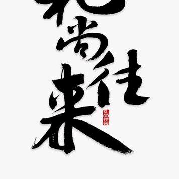 你在
