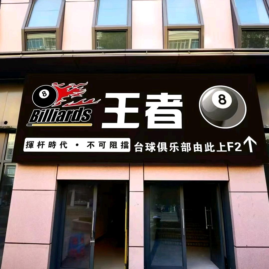 安远王者俱乐部