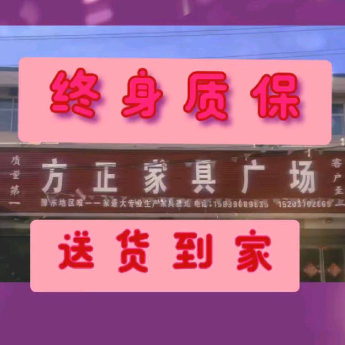 柘城县老王集镇方正家具厂