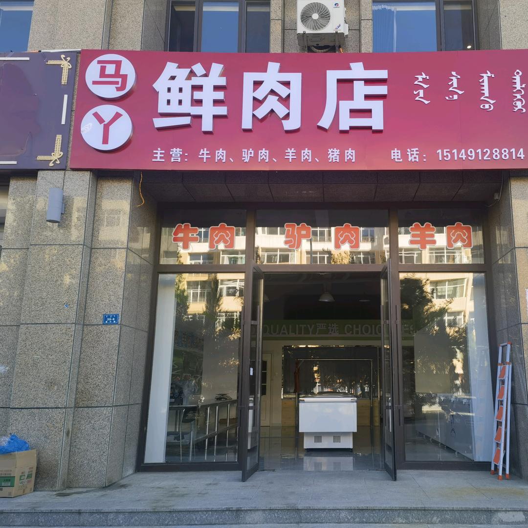 马丫鲜肉店
