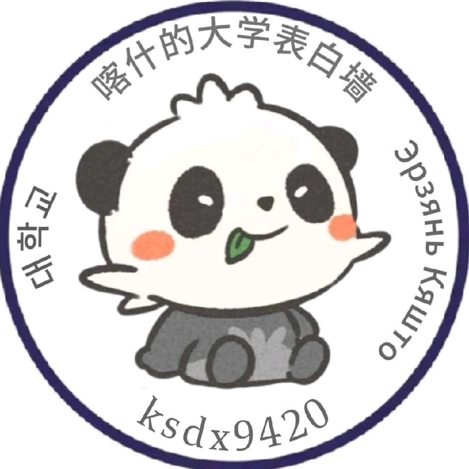 喀什大学表白墙（新生群）