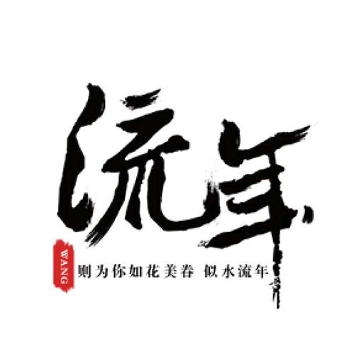 炫夏