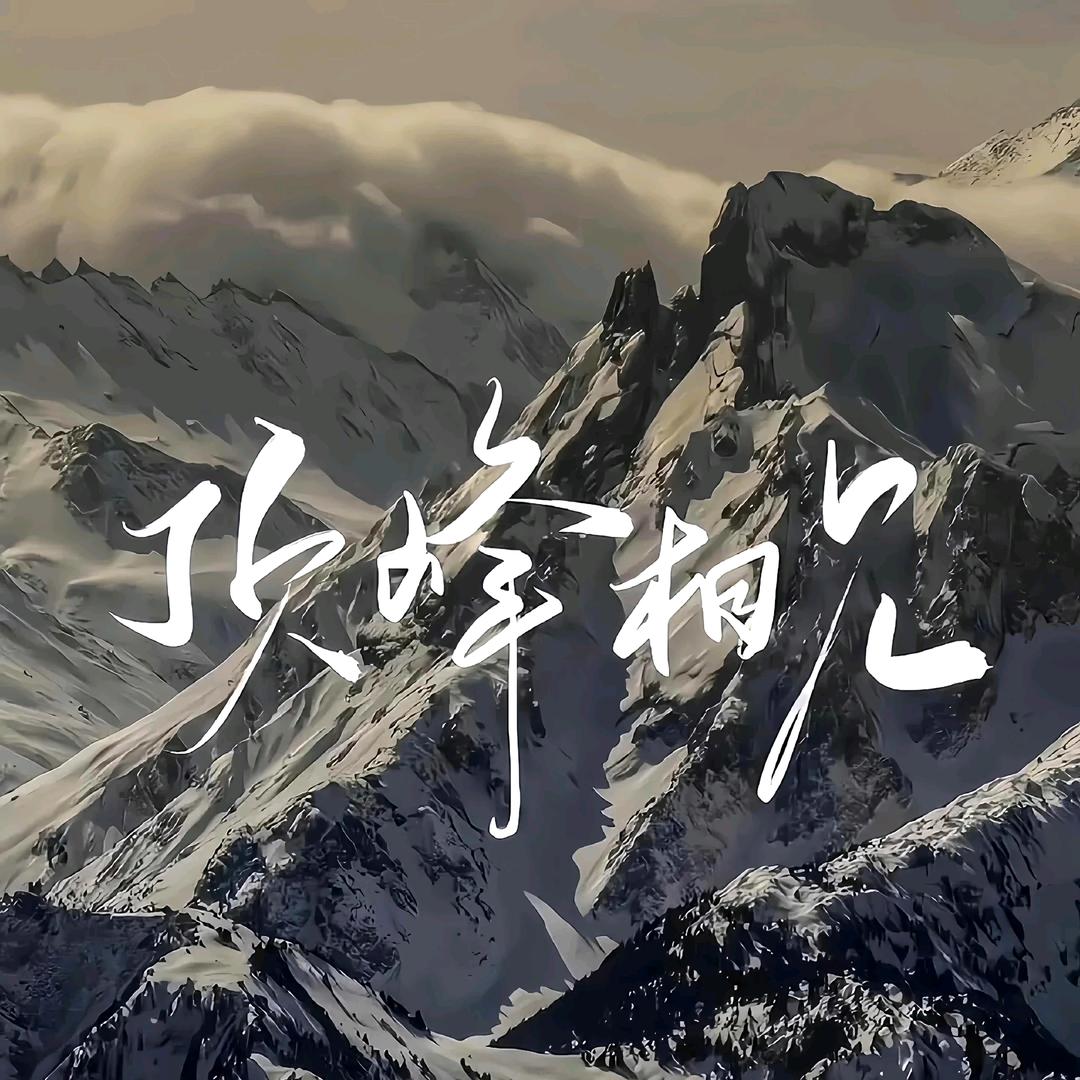 湫绘鲲鹏
