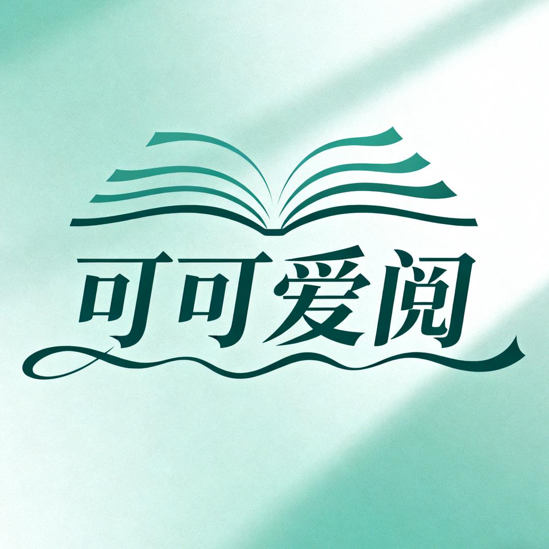 可可爱阅📚📚