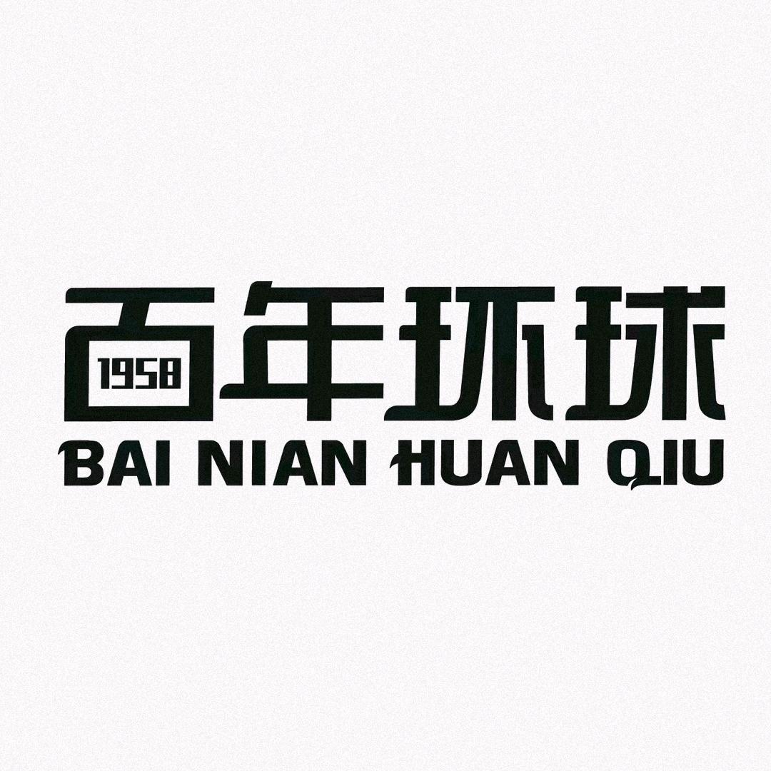 百年环球运动包旗舰店