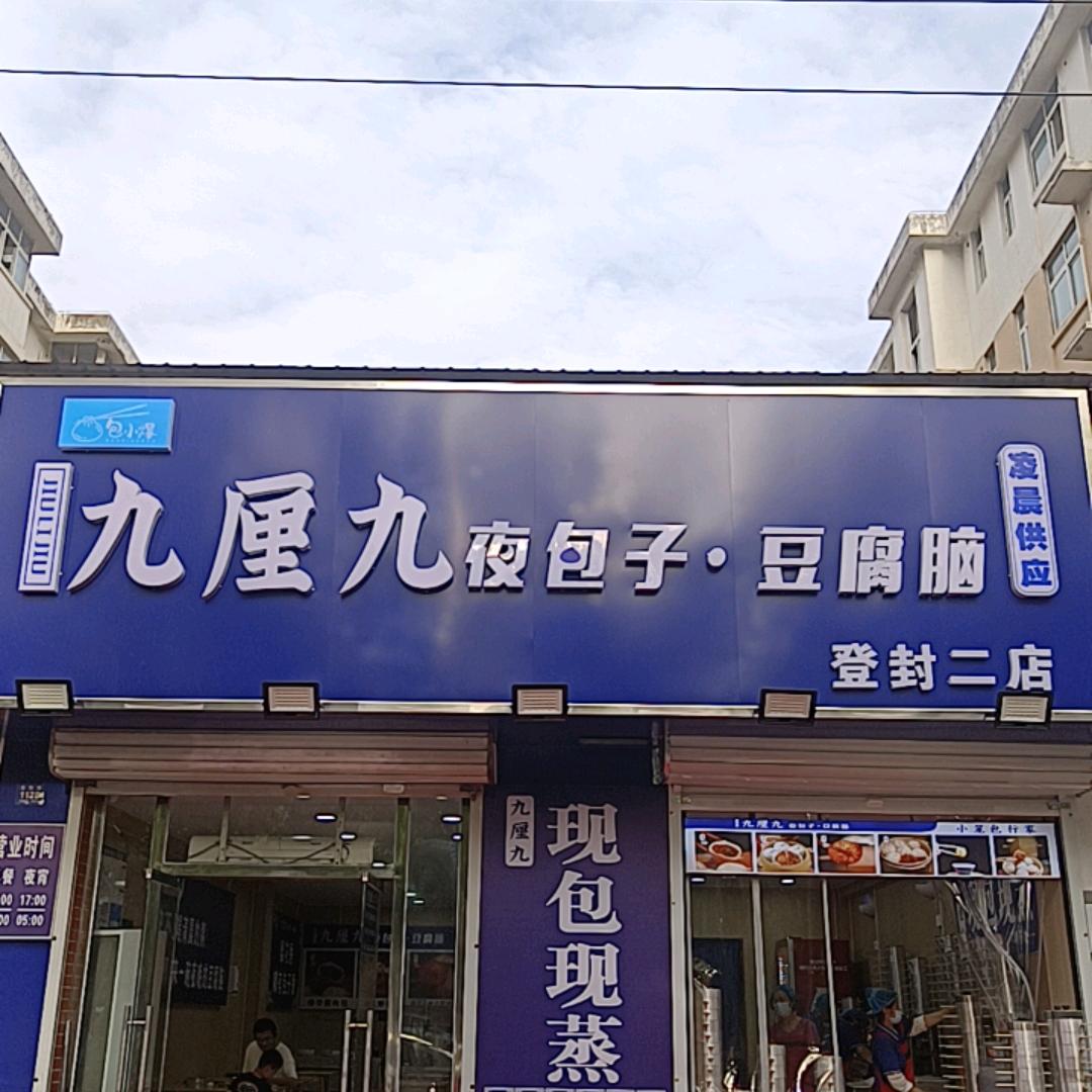 九厘九夜包子豆腐脑二店