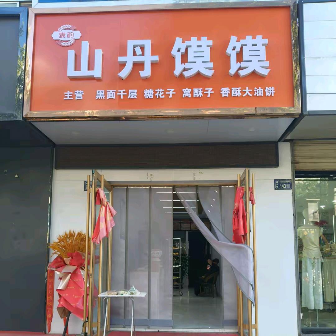 高台麦韵山丹馍馍