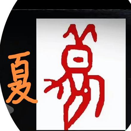 老夏快乐分享