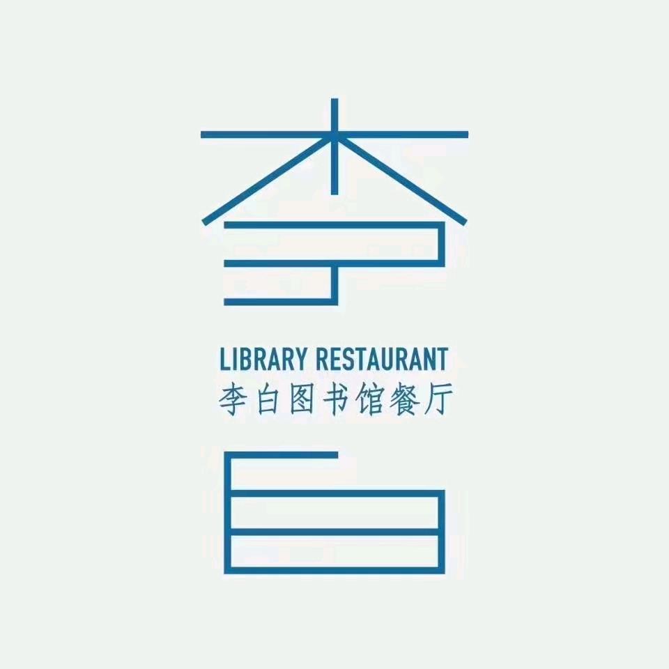 李白图书馆餐厅杜甫店