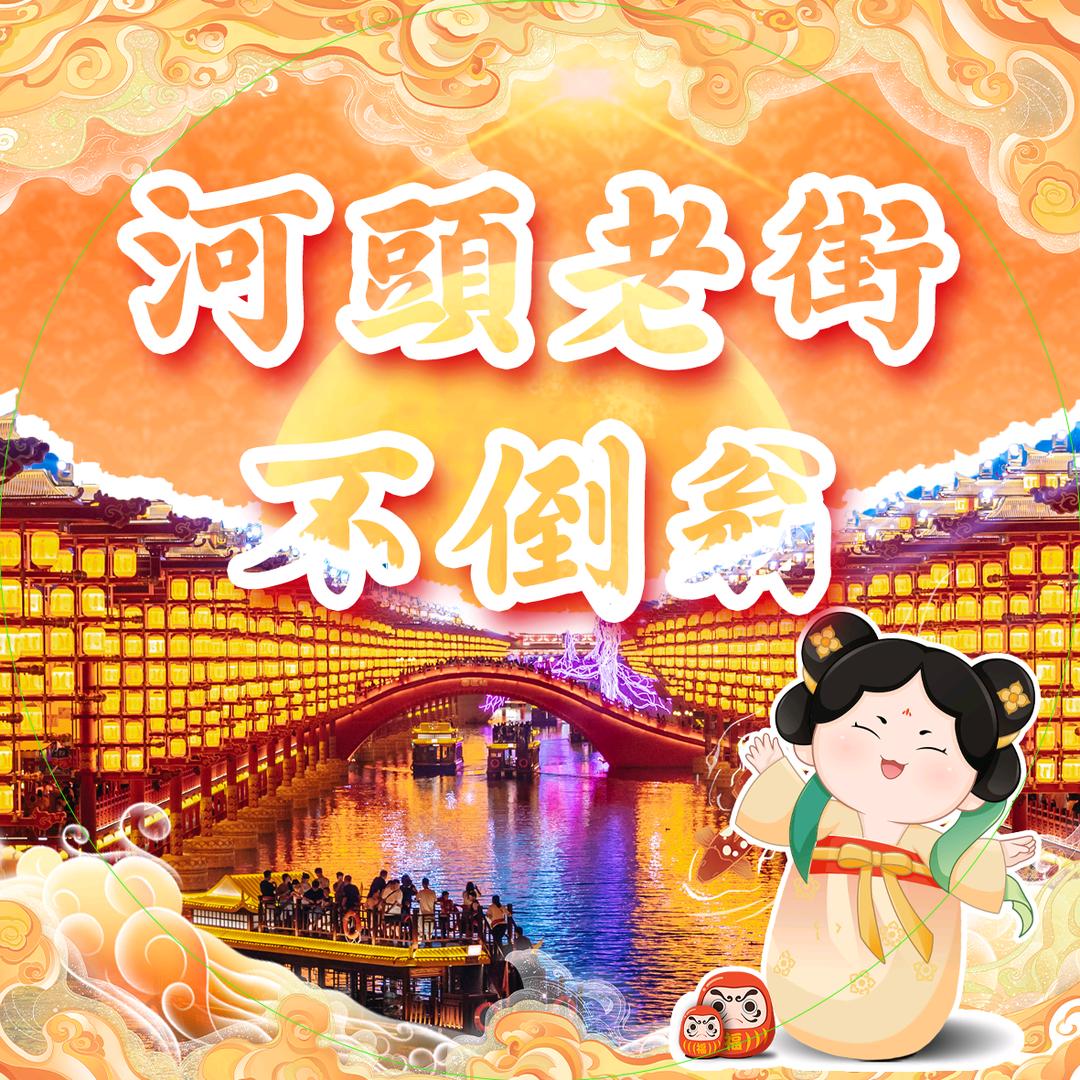 河头老街不倒翁