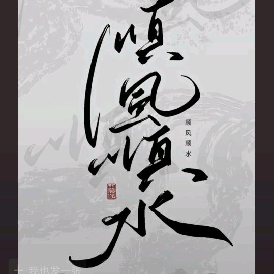 诸事皆顺