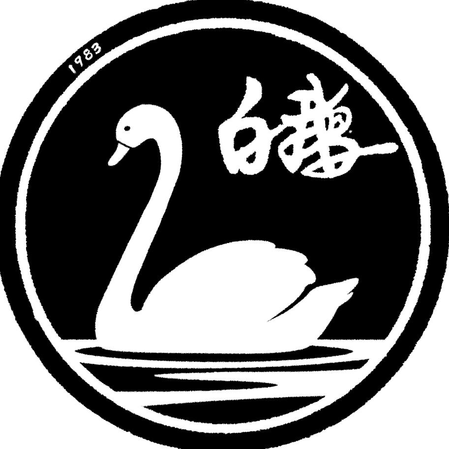 白鹅嘎嘎嘎