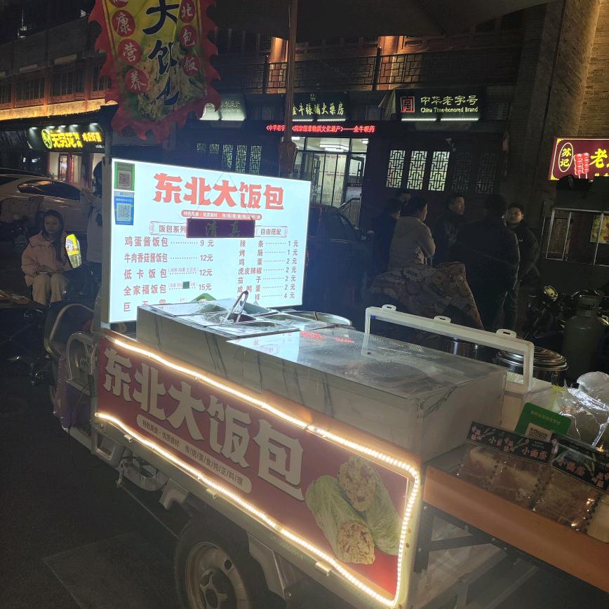 定州崇文街东北大饭包
