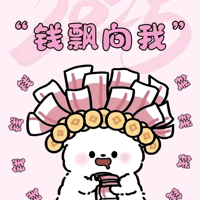 钱都飘向我