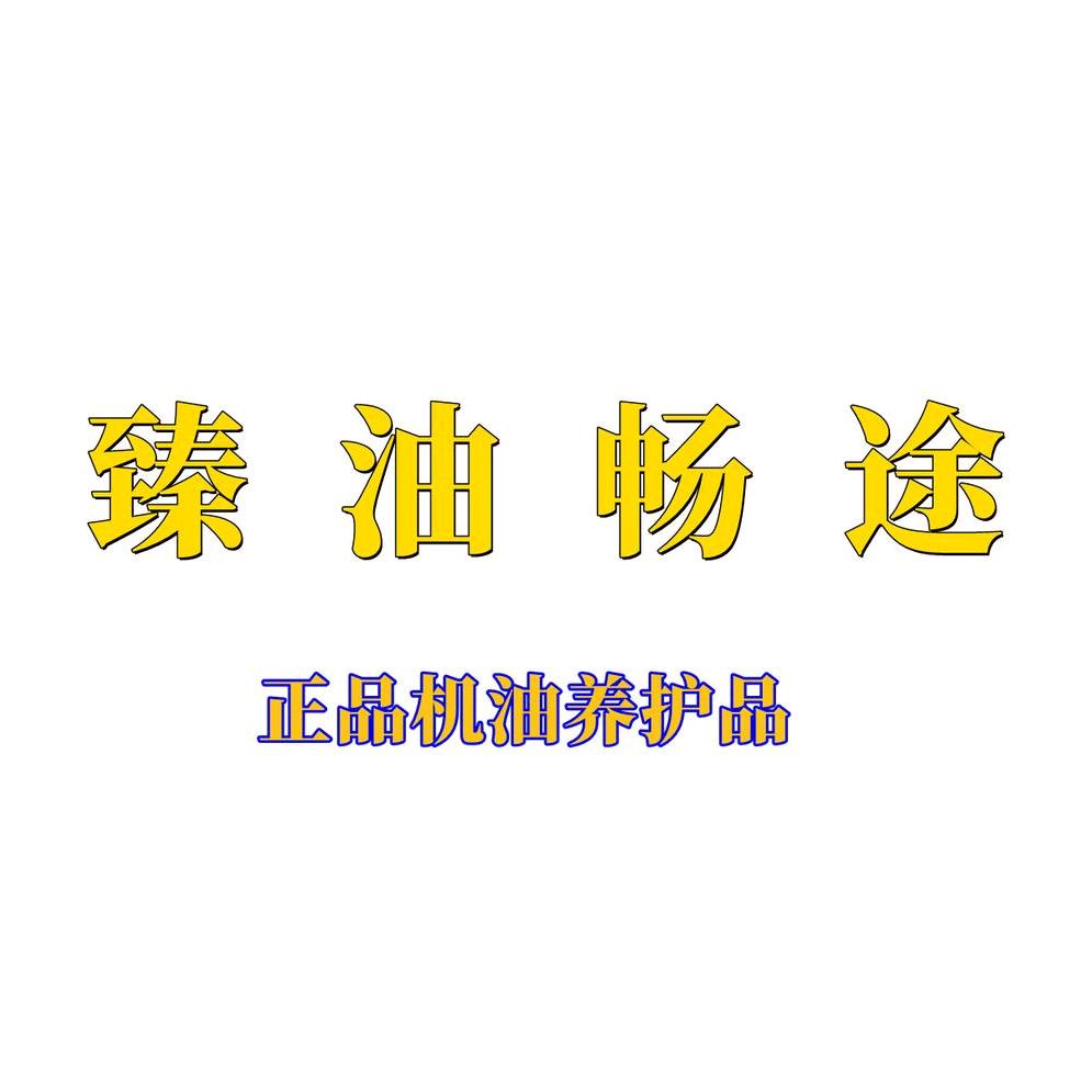 臻油畅途机油超市