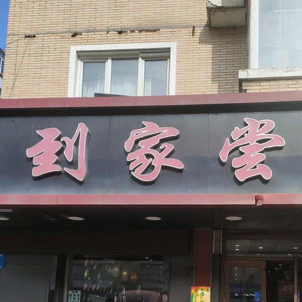 轴承街到家尝饭店