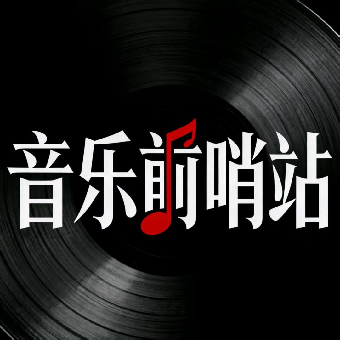 音乐前哨站