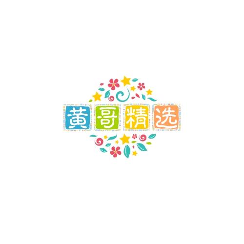 优选精品