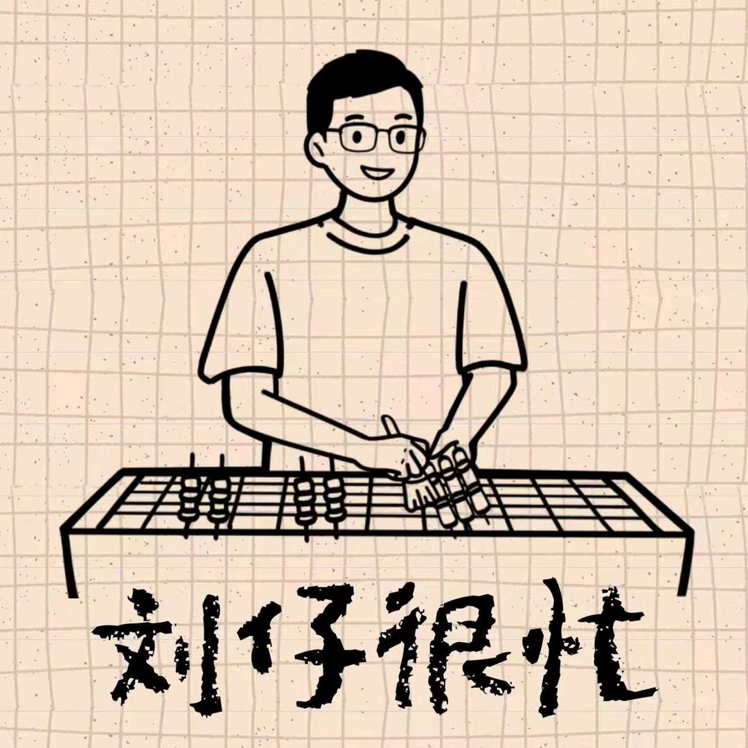 刘仔很忙（特色烧烤）