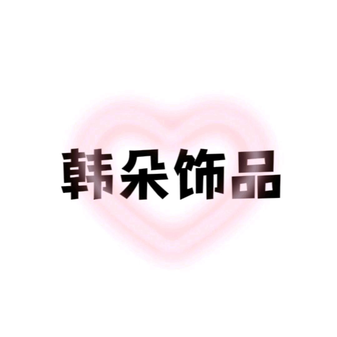 韩朵DIY饰品