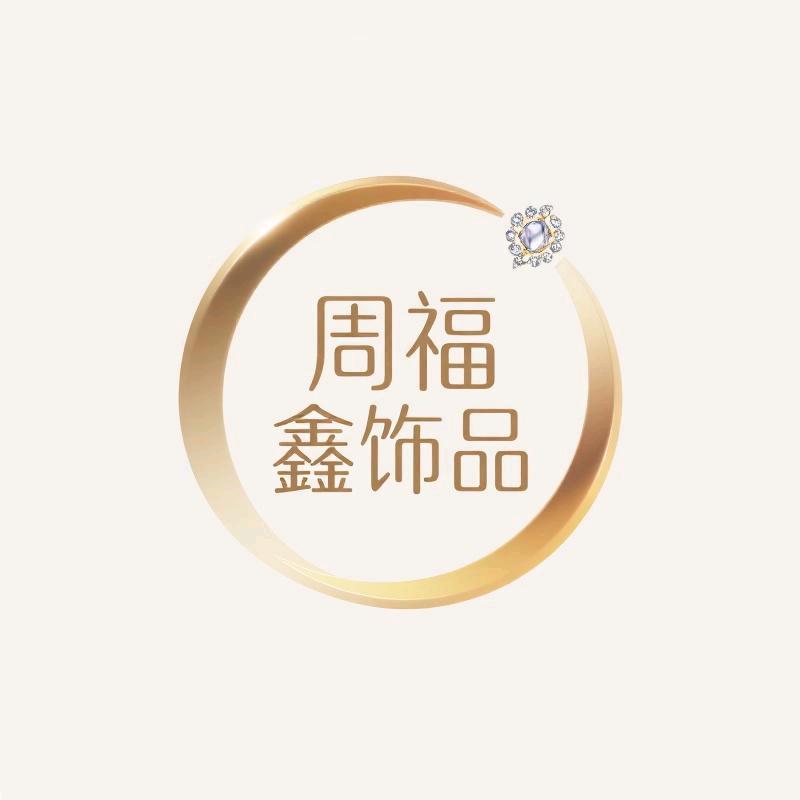 周福鑫饰品