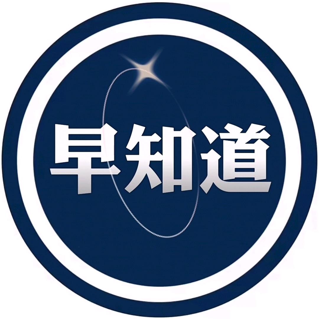 早知道