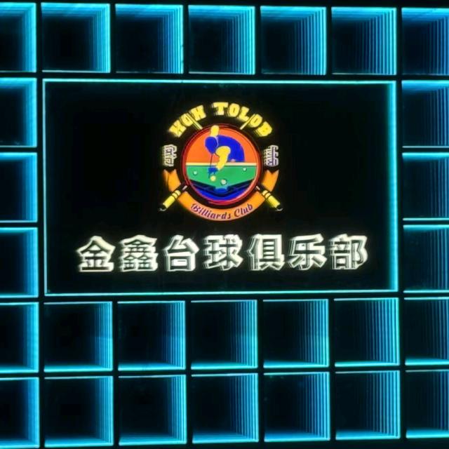 金鑫台球俱乐部官方抖音号