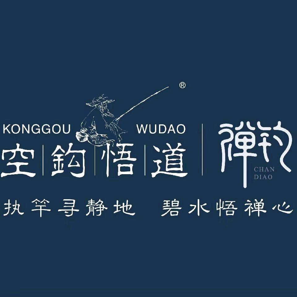 空钩悟道禅钓专卖店